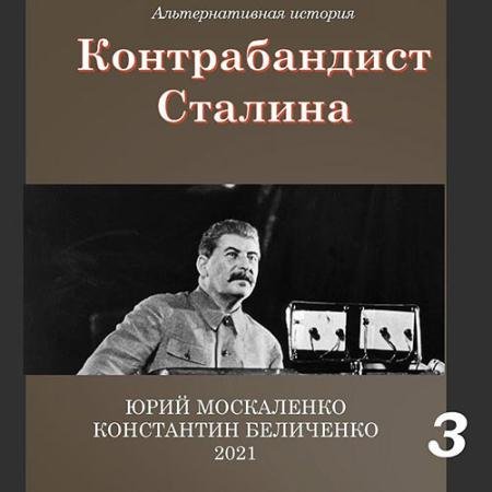 Аудиокнига - Контрабандист Сталина. Книга 3 (2023) Москаленко Юрий, Беличенко Константин