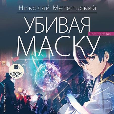 Аудиокнига - Убивая маску. Часть первая (2023) Метельский Николай