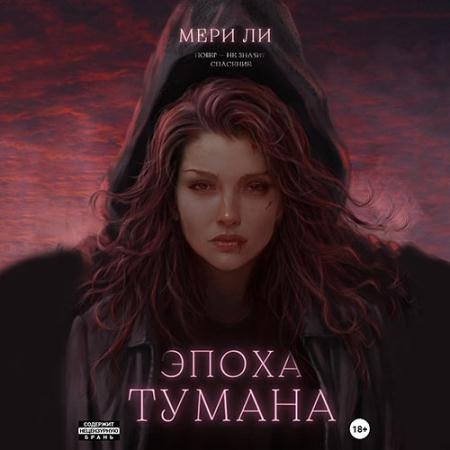 Аудиокнига - Эпоха тумана (2023) Ли Мери