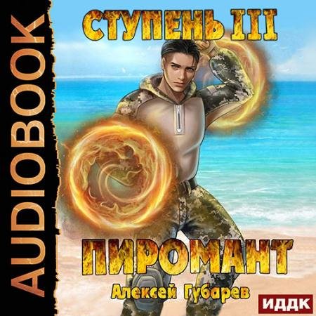 Аудиокнига - Пиромант. Ступень 3. Универсал (2023) Губарев Алексей