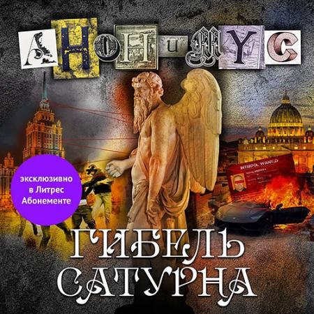 Аудиокнига - Гибель Сатурна (2023) Проект Анонимус