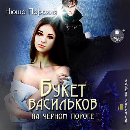 Аудиокнига - Букет васильков на чёрном пороге (2023) Порохня Нюша