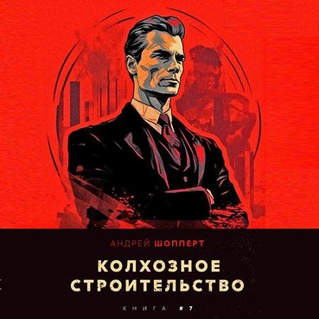 Аудиокнига - Колхозное строительство. Книга 7 (2023) Шопперт Андрей