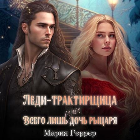 Аудиокнига - Леди-трактирщица, или Всего лишь дочь рыцаря (2023) Геррер Мария