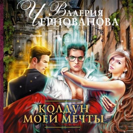 Аудиокнига - Колдун моей мечты (2023) Чернованова Валерия