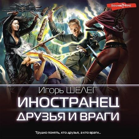 Аудиокнига - Иностранец. Друзья и враги (2023) Шелег Игорь
