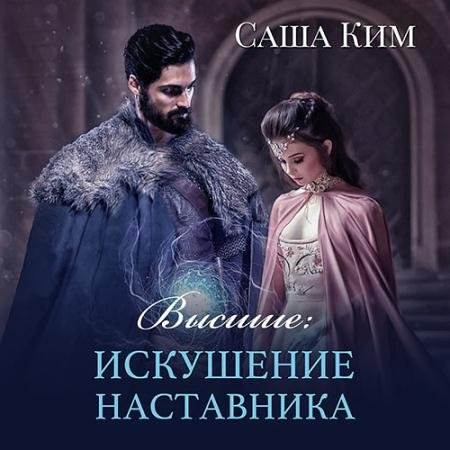 Аудиокнига - Высшие. Искушение наставника (2023) Ким Саша