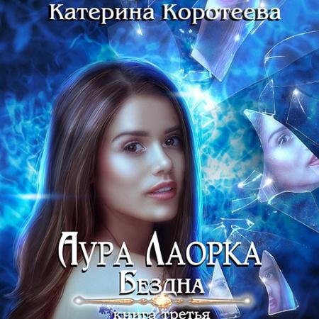 Аудиокнига - Аура Лаорка. Бездна (2023) Коротеева Катерина