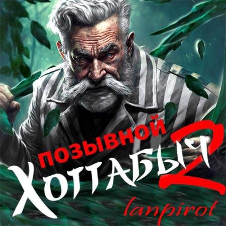 Аудиокнига - Позывной Хоттабыч 2. Узник Абакана (2023) lanpirot