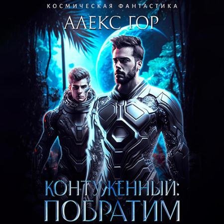 Аудиокнига - Контуженный: Побратим (2023) Гор Алекс