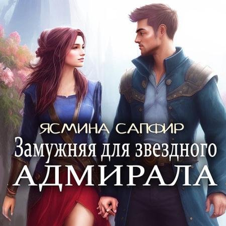 Аудиокнига - Замужняя для звездного адмирала (2023) Сапфир Ясмина