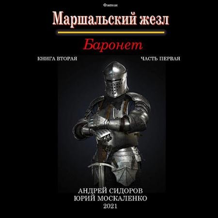 Аудиокнига - Маршальский жезл. Баронет. Книга 2. Часть 1 (2023) Москаленко Юрий, Сидоров Андрей