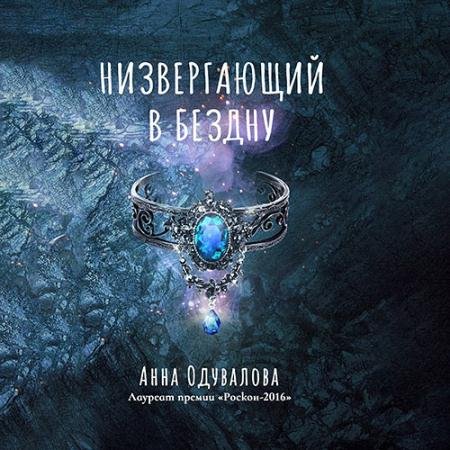 Аудиокнига - Низвергающий в бездну (2023) Одувалова Анна