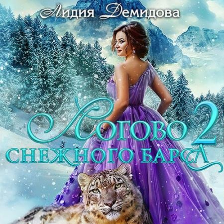 Аудиокнига - Логово снежного барса. Часть 2 (2023) Демидова Лидия