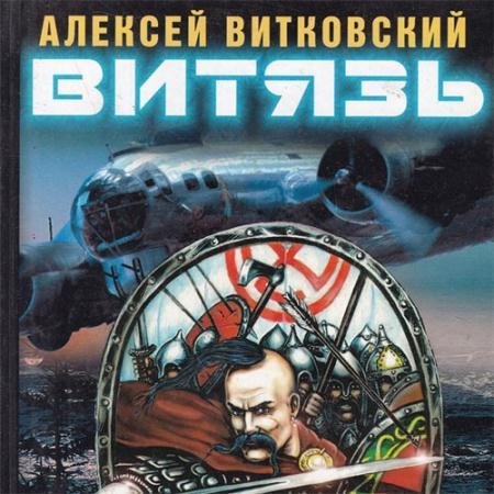 Аудиокнига - Витязь (2023) Витковский Алексей