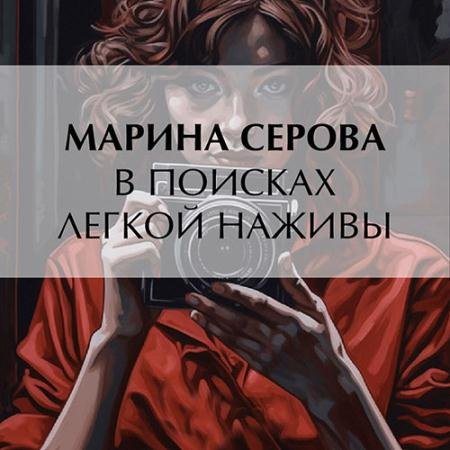 Аудиокнига - В поисках легкой наживы (2023) Серова Марина