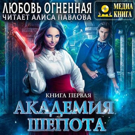 Аудиокнига - Академия Шёпота. Книга 1 (2023) Огненная Любовь