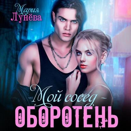 Аудиокнига - Мой сосед – оборотень (2023) Лунёва Мария
