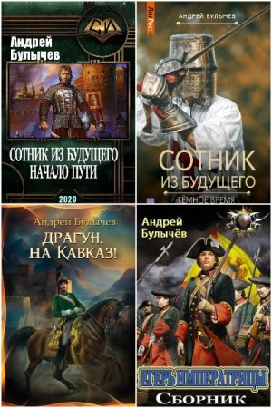 Андрей Булычев. Сборник 29 книг