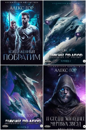 Алекс Гор. Сборник 18 книг