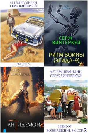 Серж Винтеркей. Сборник 105 книг