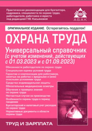 Охрана труда. Новый универсальный справочник
