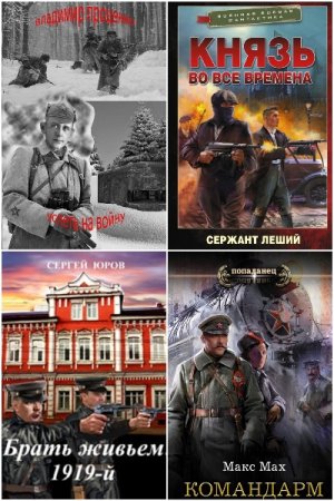 Попаданцы. СССР 1917-1945 год. Сборник 300 книг