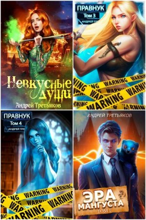 Андрей Третьяков. Сборник 25 книг