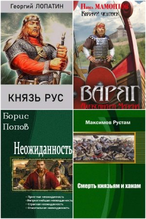 Попаданцы в Древнюю Русь. Сборник 506 книг