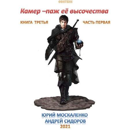 Аудиокнига - Камер-паж её высочества. Книга 3. Часть 1 (2023) Москаленко Юрий, Сидоров Андрей