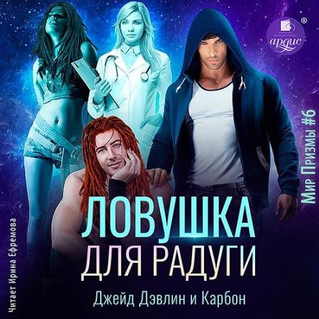 Аудиокнига - Ловушка для радуги (2023) Карбон, Дэвлин Джейд