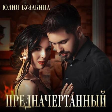 Аудиокнига - Предначертанный (2023) Бузакина Юлия