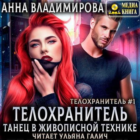 Аудиокнига - Танец в живописной технике. Книги 1 и 2 (2023) Владимирова Анна