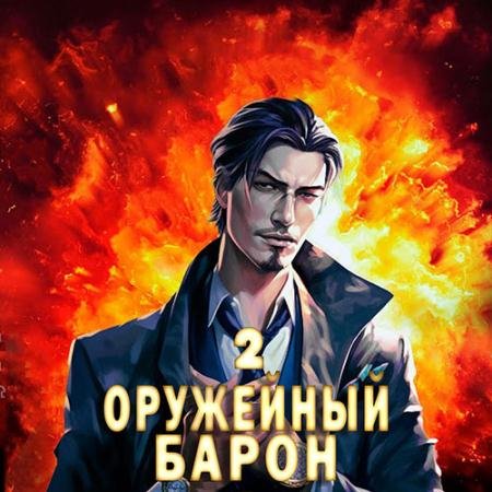 Аудиокнига - Оружейный барон. Том 2 (2023) Полев Сергей