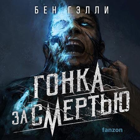 Аудиокнига - Гонка за смертью  (2023) Гэлли Бен