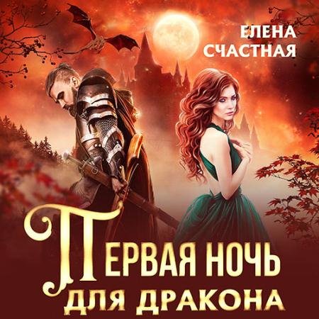 Аудиокнига - Первая ночь для дракона (2023) Счастная Елена