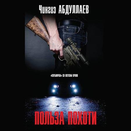 Аудиокнига - Польза похоти (2023) Абдуллаев Чингиз