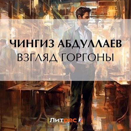 Аудиокнига - Взгляд Горгоны (2023) Абдуллаев Чингиз