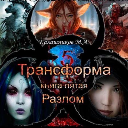 Аудиокнига - Трансформа. Разлом (2023) Калашников Марк