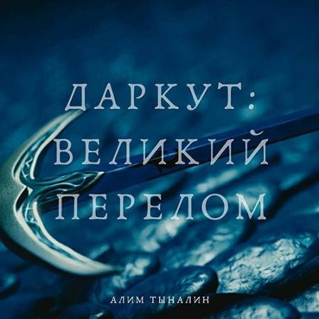 Аудиокнига - Даркут. Великий перелом (2023) Тыналин Алим