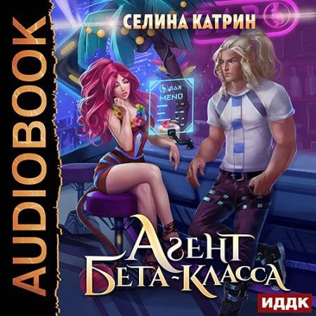 Аудиокнига - Агент бета-класса (2023) Катрин Селина