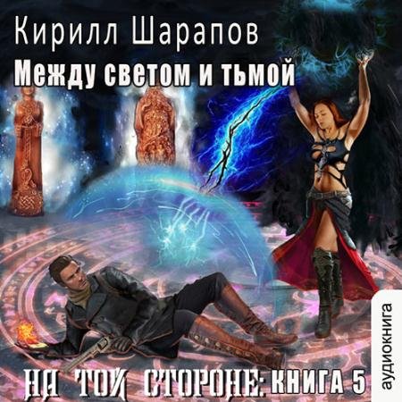 Аудиокнига - На той стороне. Между светом и тьмой (2023) Шарапов Кирилл