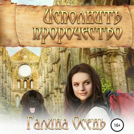 Аудиокнига - Исполнить пророчество (2023) Осень Галина