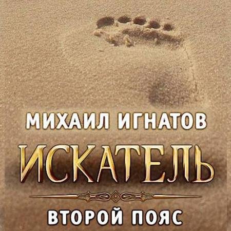 Аудиокнига - Искатель. Второй пояс (2023) Игнатов Михаил