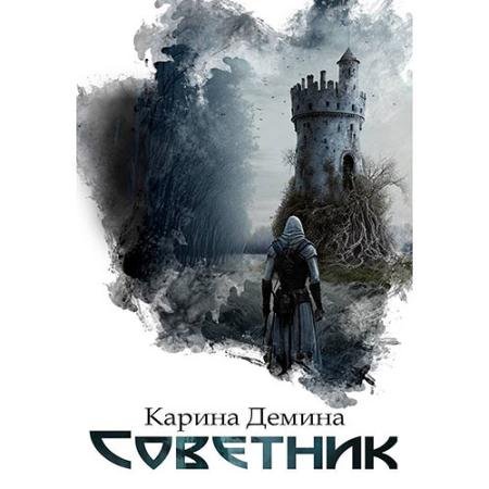 Аудиокнига - Я – Миха. Советник (2023) Демина Карина