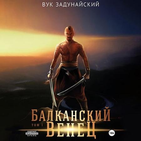 Аудиокнига - Балканский венец. Том 1 (2023) Задунайский Вук