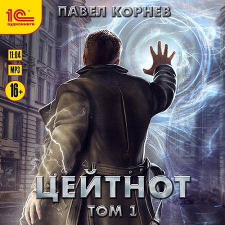 Аудиокнига - Цейтнот. Том 1 (2023) Корнев Павел