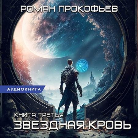 Аудиокнига - Звёздная Кровь. Земли теней (2023) Прокофьев Роман