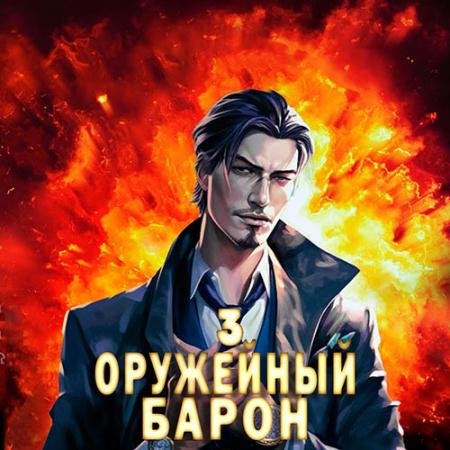 Аудиокнига - Оружейный барон. Том 3 (2023) Полев Сергей