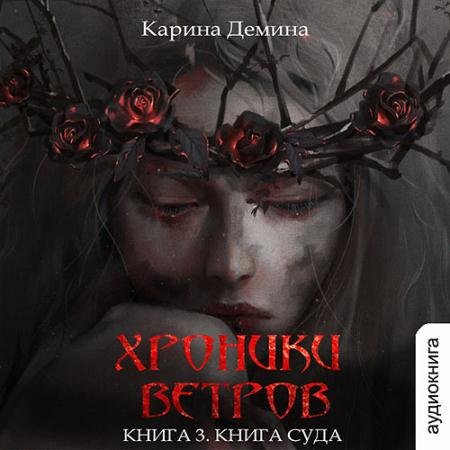 Аудиокнига - Хроники ветров. Книга суда (2023) Демина Карина
